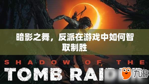 暗影之舞，游戲中的反派智取制勝策略  第1張