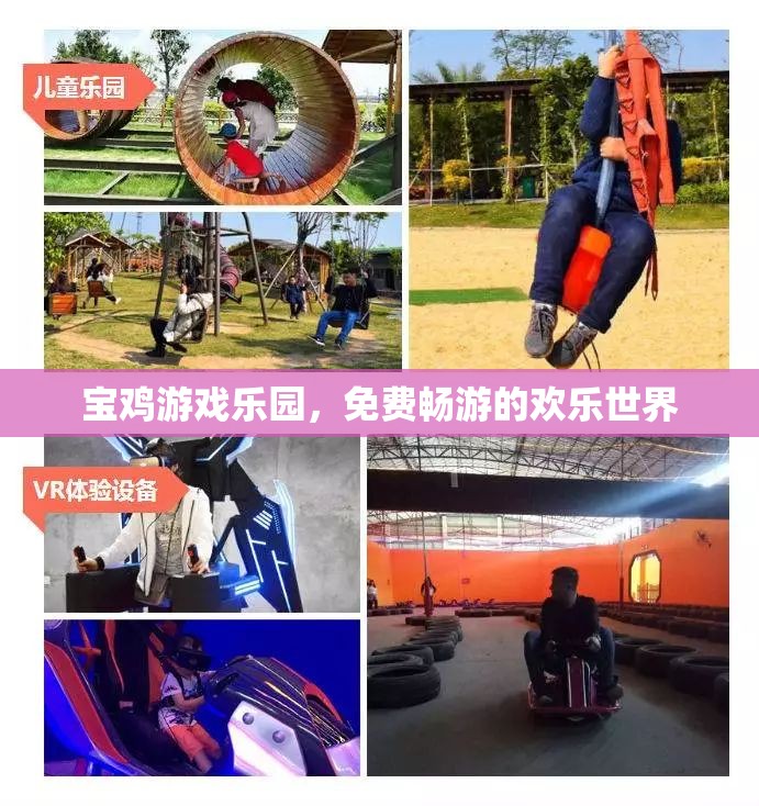 寶雞游戲樂園，免費暢游的歡樂世界  第2張