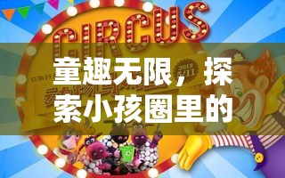 童趣無界，探索小孩圈里的歡樂游戲世界  第1張