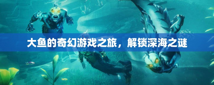 大魚奇幻深海探秘，解鎖深海之謎  第3張