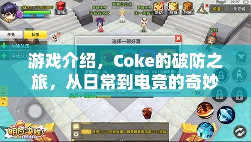 Coke的破防之旅，從日常到電競的奇妙冒險  第1張