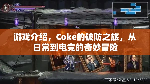 Coke的破防之旅，從日常到電競的奇妙冒險  第2張