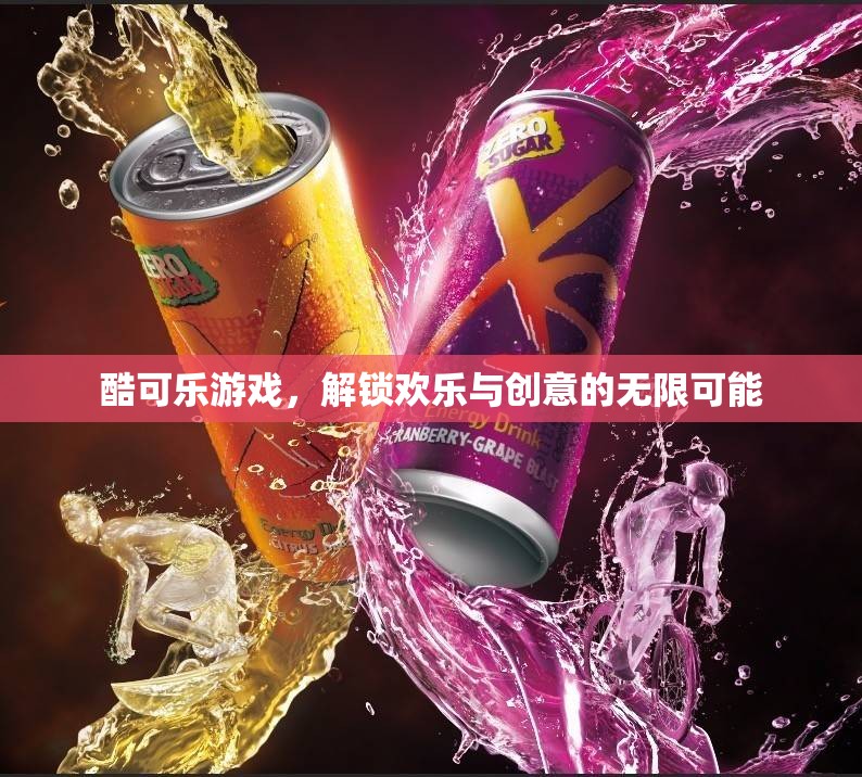 酷可樂游戲，解鎖歡樂與創(chuàng)意的無限可能  第1張