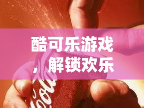 酷可樂游戲，解鎖歡樂與創(chuàng)意的無限可能  第3張