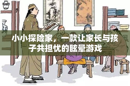 小小探險家，親子共度的眩暈冒險之旅