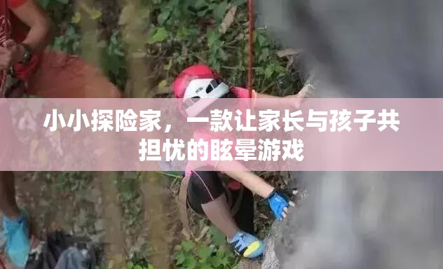 小小探險家，親子共度的眩暈冒險之旅