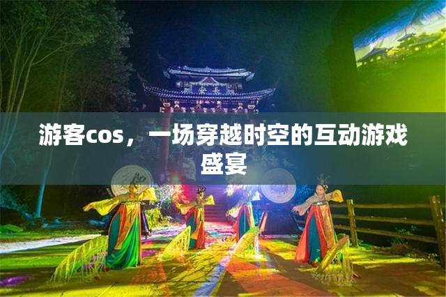 穿越時(shí)空的互動(dòng)游戲盛宴，游客cos的奇幻之旅  第1張