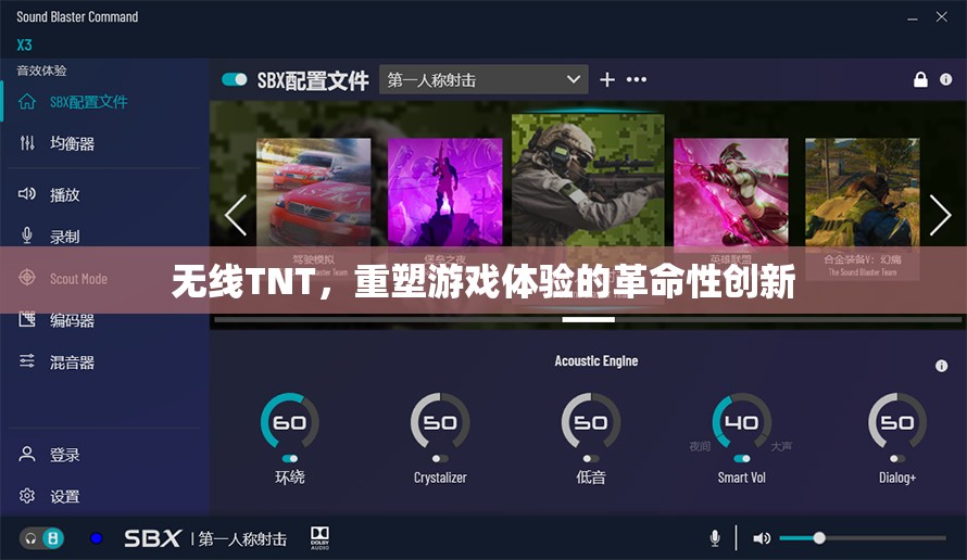 無線TNT，重塑游戲體驗的革命性創(chuàng)新  第1張