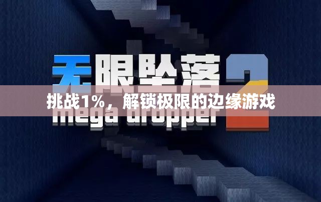 挑戰(zhàn)1%，解鎖極限的邊緣游戲  第1張