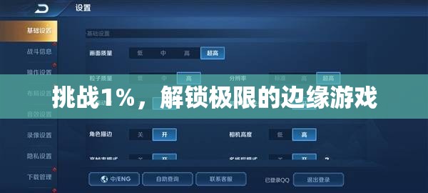 挑戰(zhàn)1%，解鎖極限的邊緣游戲  第3張