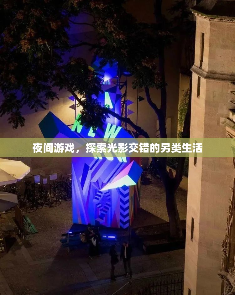 光影交錯(cuò)，夜間游戲的另類生活探索