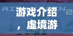 虛境游俠，探索抽象之境的奇幻冒險之旅  第2張