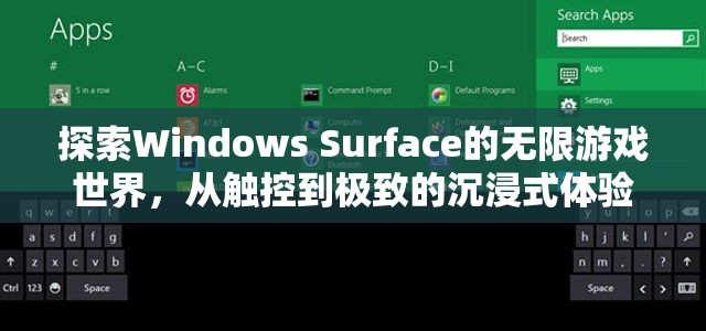 Windows Surface，解鎖觸控的無限游戲世界，體驗極致沉浸式樂趣  第1張