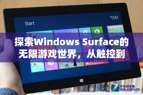 Windows Surface，解鎖觸控的無限游戲世界，體驗極致沉浸式樂趣  第2張