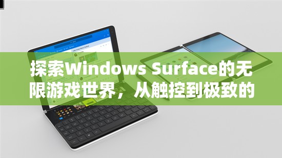 Windows Surface，解鎖觸控的無限游戲世界，體驗極致沉浸式樂趣  第3張