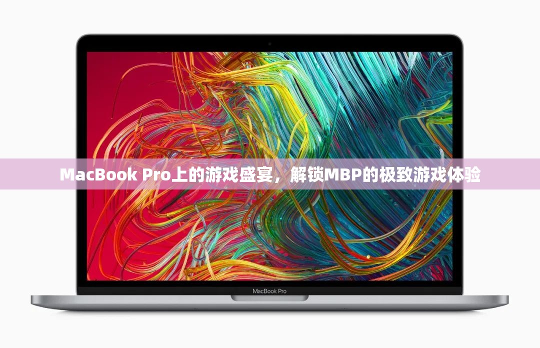 解鎖MacBook Pro的極致游戲體驗(yàn)，一場(chǎng)在MBP上的游戲盛宴  第2張