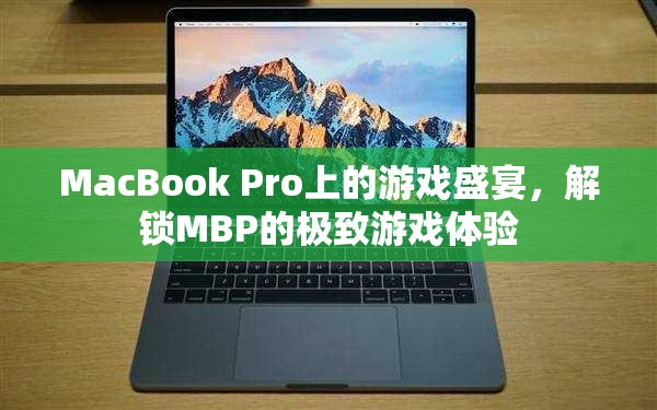 解鎖MacBook Pro的極致游戲體驗(yàn)，一場(chǎng)在MBP上的游戲盛宴  第1張