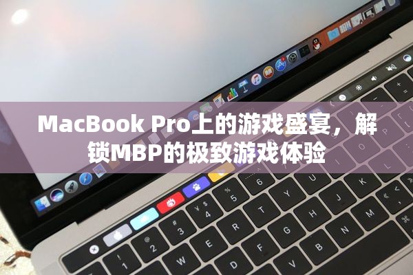 解鎖MacBook Pro的極致游戲體驗(yàn)，一場(chǎng)在MBP上的游戲盛宴  第3張