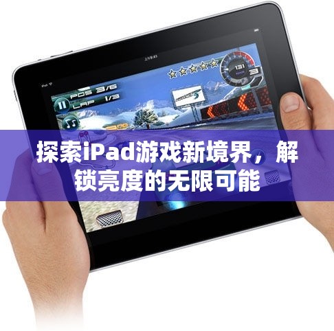 解鎖iPad游戲新境界，探索亮度無限可能  第2張