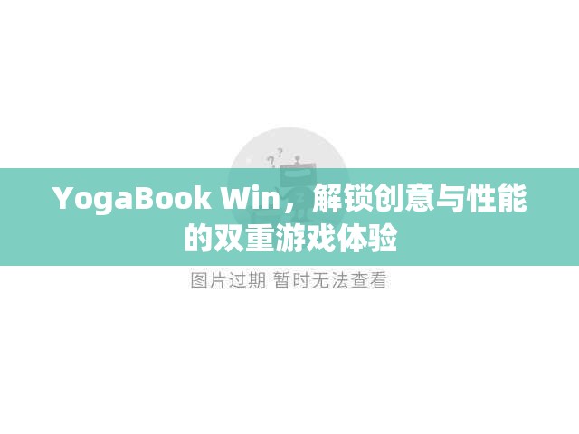 YogaBook Win，解鎖創(chuàng)意與性能的雙重游戲體驗(yàn)  第1張