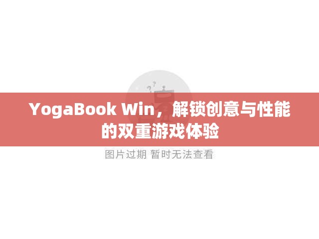 YogaBook Win，解鎖創(chuàng)意與性能的雙重游戲體驗(yàn)  第2張