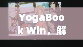 YogaBook Win，解鎖創(chuàng)意與性能的雙重游戲體驗(yàn)  第3張