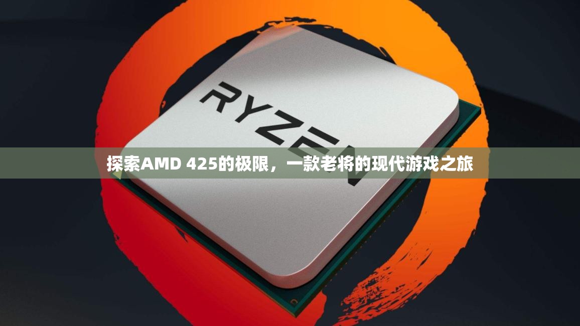 探索AMD 425的現(xiàn)代游戲潛力，老將的現(xiàn)代之旅  第2張