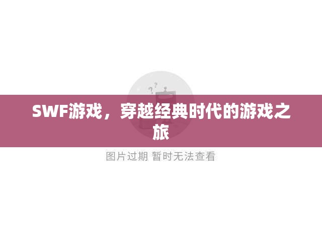 穿越經(jīng)典時(shí)代的SWF游戲之旅