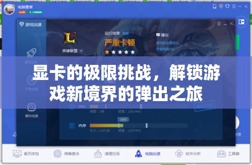 解鎖游戲新境界，顯卡的極限挑戰(zhàn)之旅  第2張