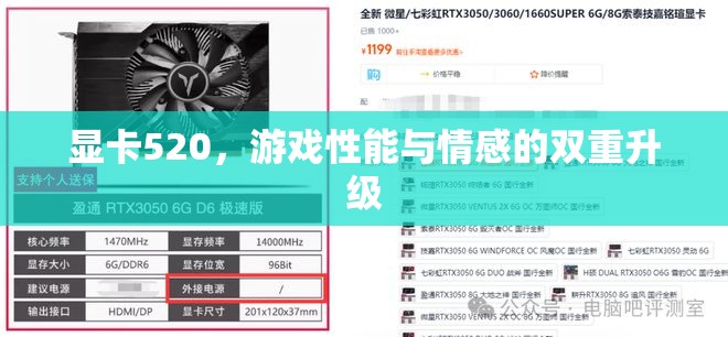 520顯卡，游戲性能與情感體驗(yàn)的雙重升級(jí)