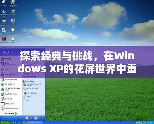 重溫經(jīng)典，在Windows XP的花屏世界中挑戰(zhàn)游戲經(jīng)典