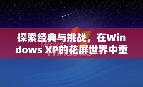 重溫經(jīng)典，在Windows XP的花屏世界中挑戰(zhàn)游戲經(jīng)典