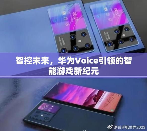 華為Voice引領(lǐng)的智能游戲新紀元，智控未來的游戲體驗