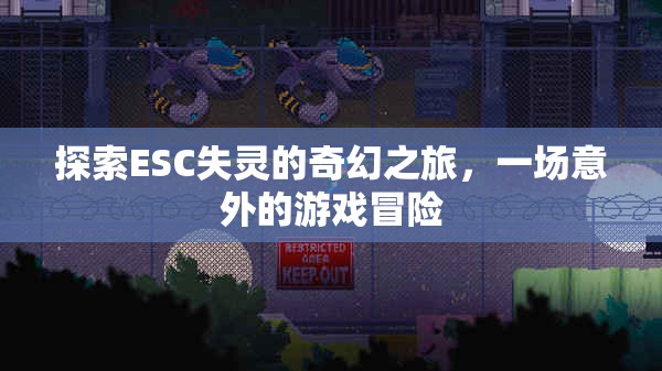 ESC失靈，一場意外的奇幻游戲冒險