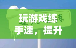 游戲，提升手速、反應(yīng)與技巧的絕佳訓(xùn)練場