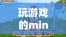 探索迷你世界的無限樂趣，mini玩家的奇妙冒險  第1張