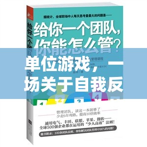 單位游戲，一場自我反思與團隊協(xié)作的深度檢討之旅  第1張