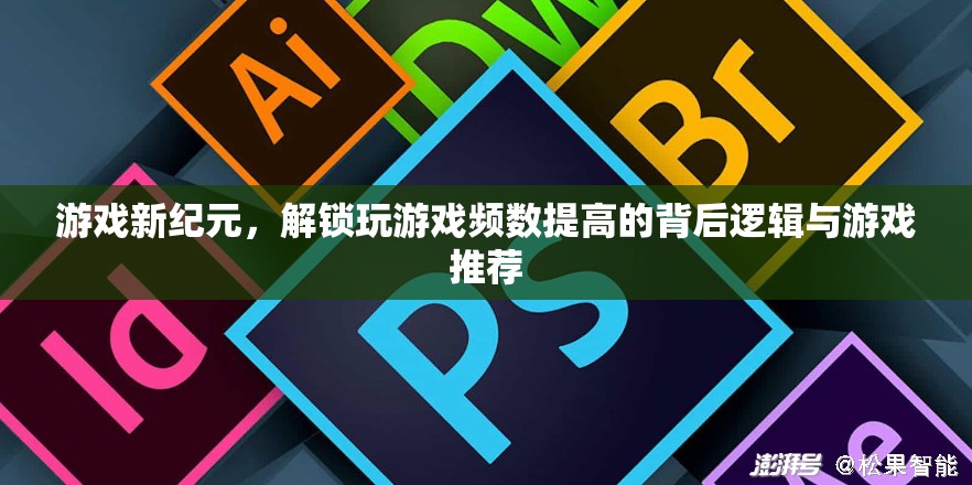 解鎖游戲新紀(jì)元，頻數(shù)提高的背后邏輯與精選游戲推薦  第3張