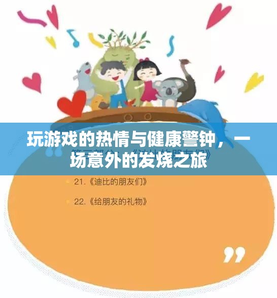 游戲熱情與健康警鐘，一場意外的發(fā)燒之旅  第1張