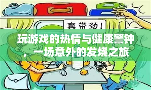 游戲熱情與健康警鐘，一場意外的發(fā)燒之旅  第2張