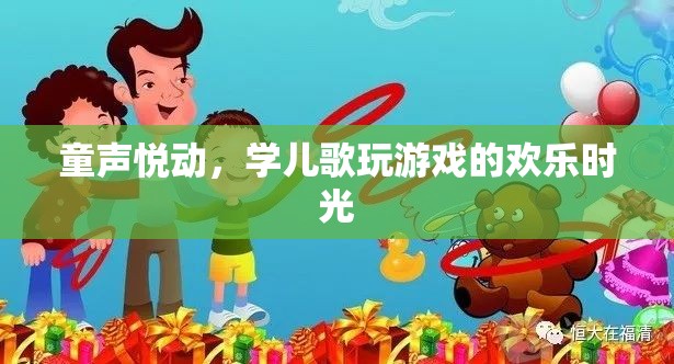 童聲悅動，學(xué)兒歌玩游戲的歡樂時光