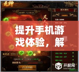 解鎖新境界，科技魔法提升手機游戲體驗  第1張