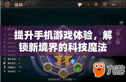 解鎖新境界，科技魔法提升手機游戲體驗  第2張