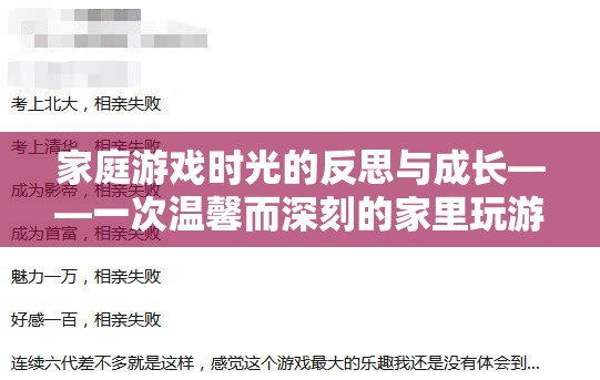 家庭游戲時光的反思與成長，一次溫馨而深刻的家里玩游戲檢討  第3張