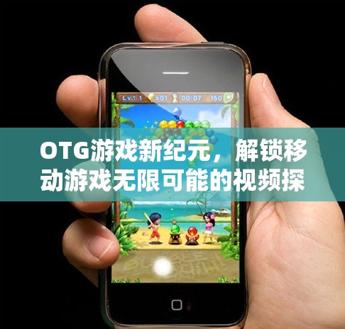 OTG游戲新紀(jì)元，解鎖移動(dòng)游戲無限可能的探索之旅