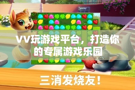 VV游戲樂園，打造你的個性化游戲體驗(yàn)  第3張