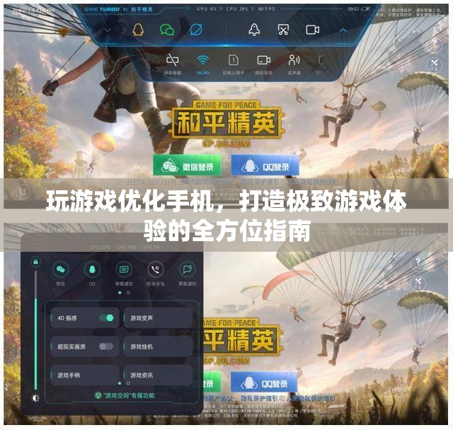 打造極致游戲體驗(yàn)，全方位手機(jī)優(yōu)化指南  第2張