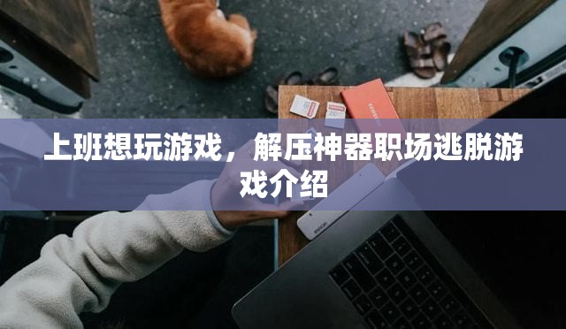 職場解壓神器，逃脫游戲助你上班時輕松一刻