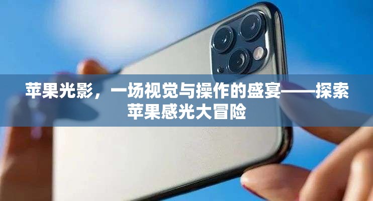 蘋果光影，一場(chǎng)視覺與操作的盛宴