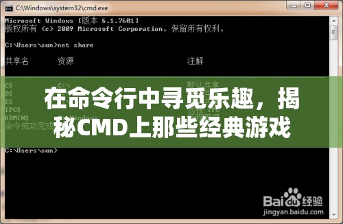 揭秘CMD上的經(jīng)典游戲，在命令行中尋覓樂(lè)趣  第1張